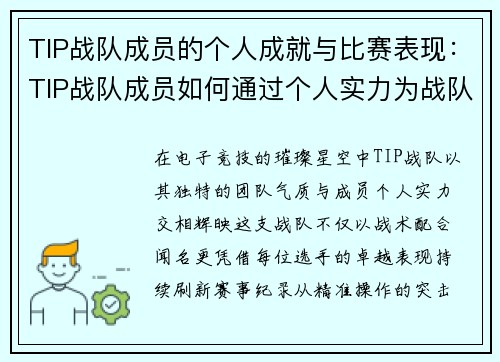 TIP战队成员的个人成就与比赛表现：TIP战队成员如何通过个人实力为战队赢得荣誉
