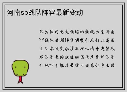 河南sp战队阵容最新变动