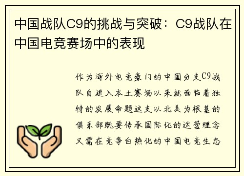 中国战队C9的挑战与突破：C9战队在中国电竞赛场中的表现