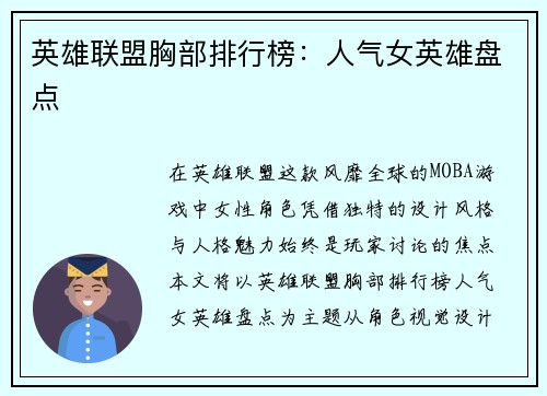 英雄联盟胸部排行榜：人气女英雄盘点