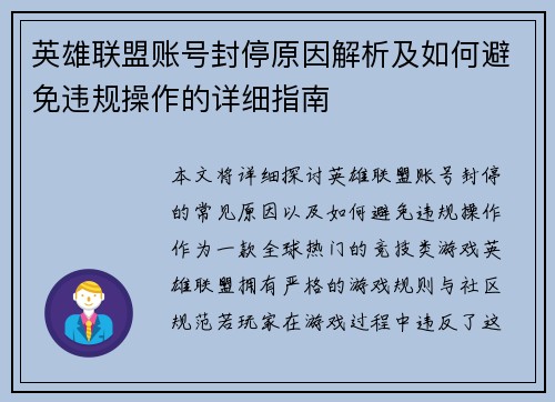 英雄联盟账号封停原因解析及如何避免违规操作的详细指南