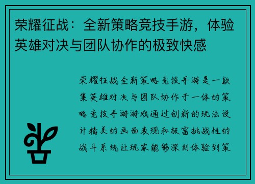 荣耀征战：全新策略竞技手游，体验英雄对决与团队协作的极致快感