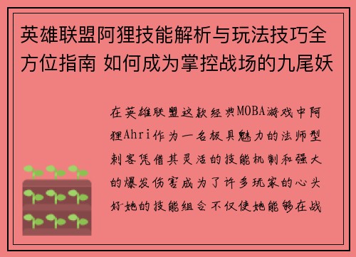 英雄联盟阿狸技能解析与玩法技巧全方位指南 如何成为掌控战场的九尾妖狐