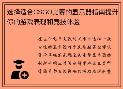 选择适合CSGO比赛的显示器指南提升你的游戏表现和竞技体验