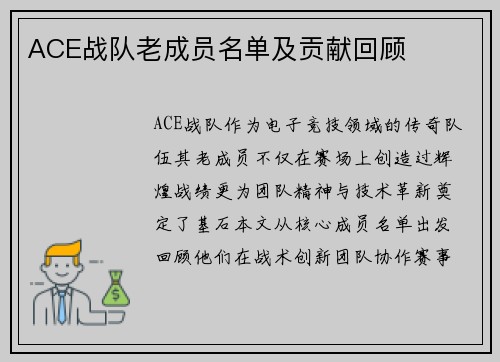 ACE战队老成员名单及贡献回顾
