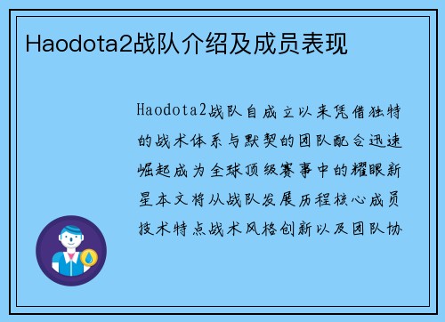 Haodota2战队介绍及成员表现