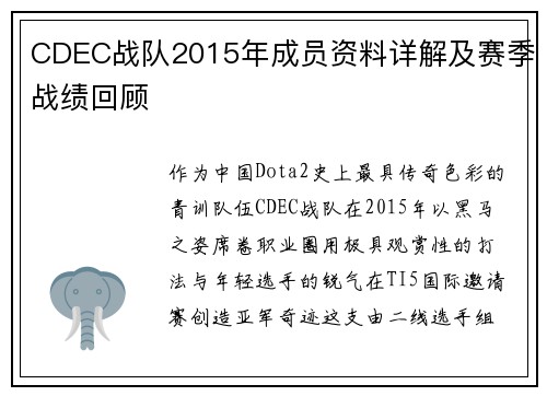CDEC战队2015年成员资料详解及赛季战绩回顾