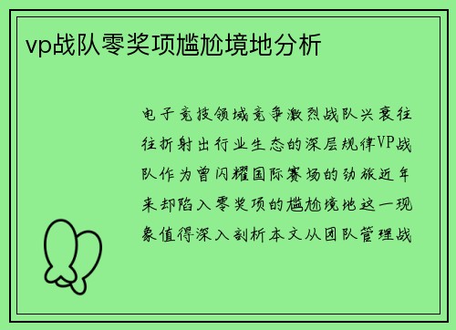 vp战队零奖项尴尬境地分析