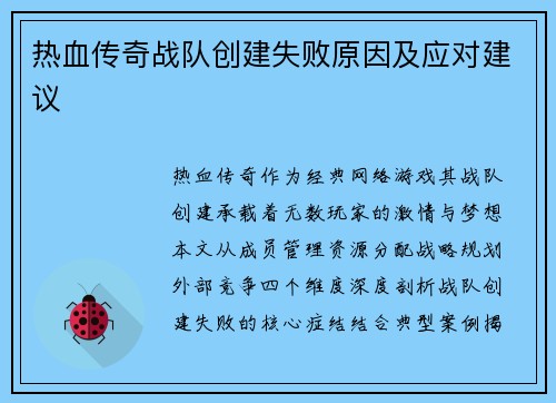 热血传奇战队创建失败原因及应对建议