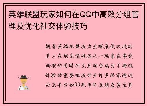 英雄联盟玩家如何在QQ中高效分组管理及优化社交体验技巧