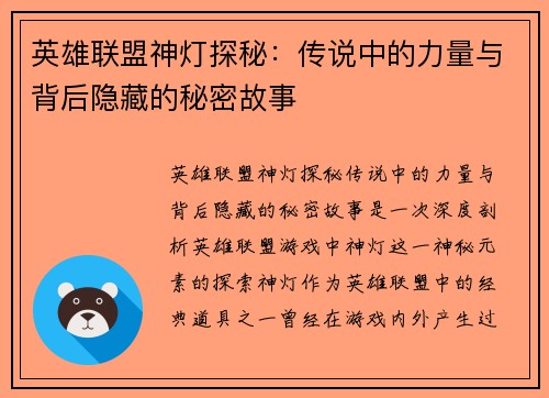 英雄联盟神灯探秘：传说中的力量与背后隐藏的秘密故事