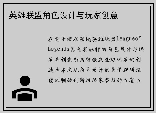 英雄联盟角色设计与玩家创意