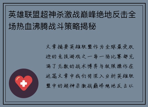 英雄联盟超神杀激战巅峰绝地反击全场热血沸腾战斗策略揭秘