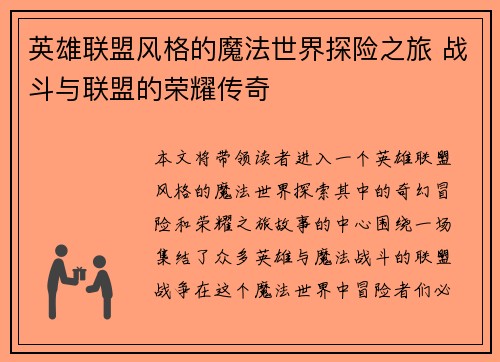 英雄联盟风格的魔法世界探险之旅 战斗与联盟的荣耀传奇