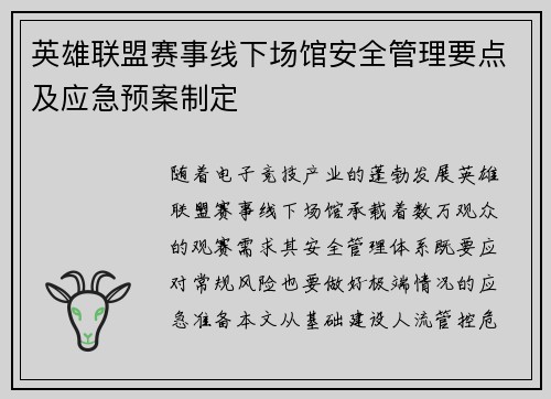 英雄联盟赛事线下场馆安全管理要点及应急预案制定