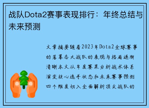 战队Dota2赛事表现排行：年终总结与未来预测