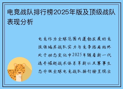 电竞战队排行榜2025年版及顶级战队表现分析