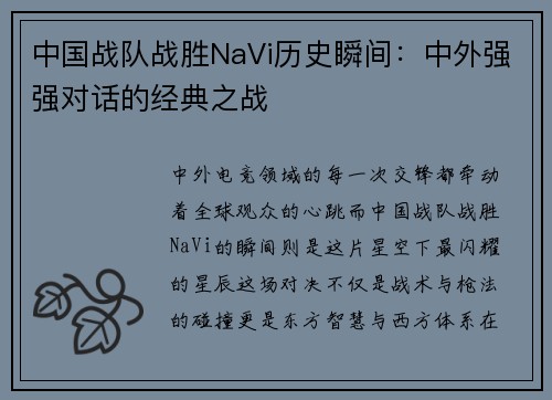 中国战队战胜NaVi历史瞬间：中外强强对话的经典之战